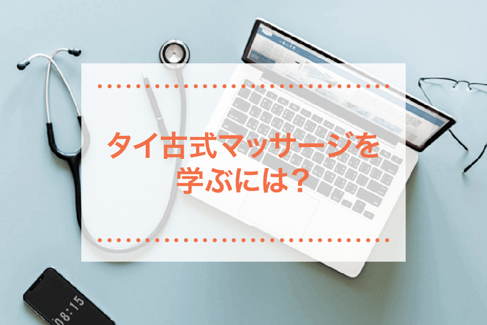 タイ古式マッサージを学びたい！勉強方法について知ろう